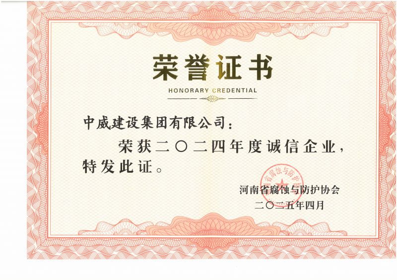 群星璀璨 荣耀中原┃中威集团荣获河南省腐蚀与防护协会授予的多项荣誉称号