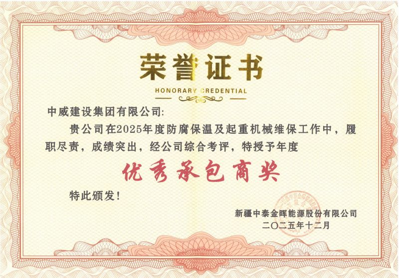 荣耀时刻┃中威集团被新疆中泰金晖能源股份有限公司授予“优 秀承包商”荣誉称号