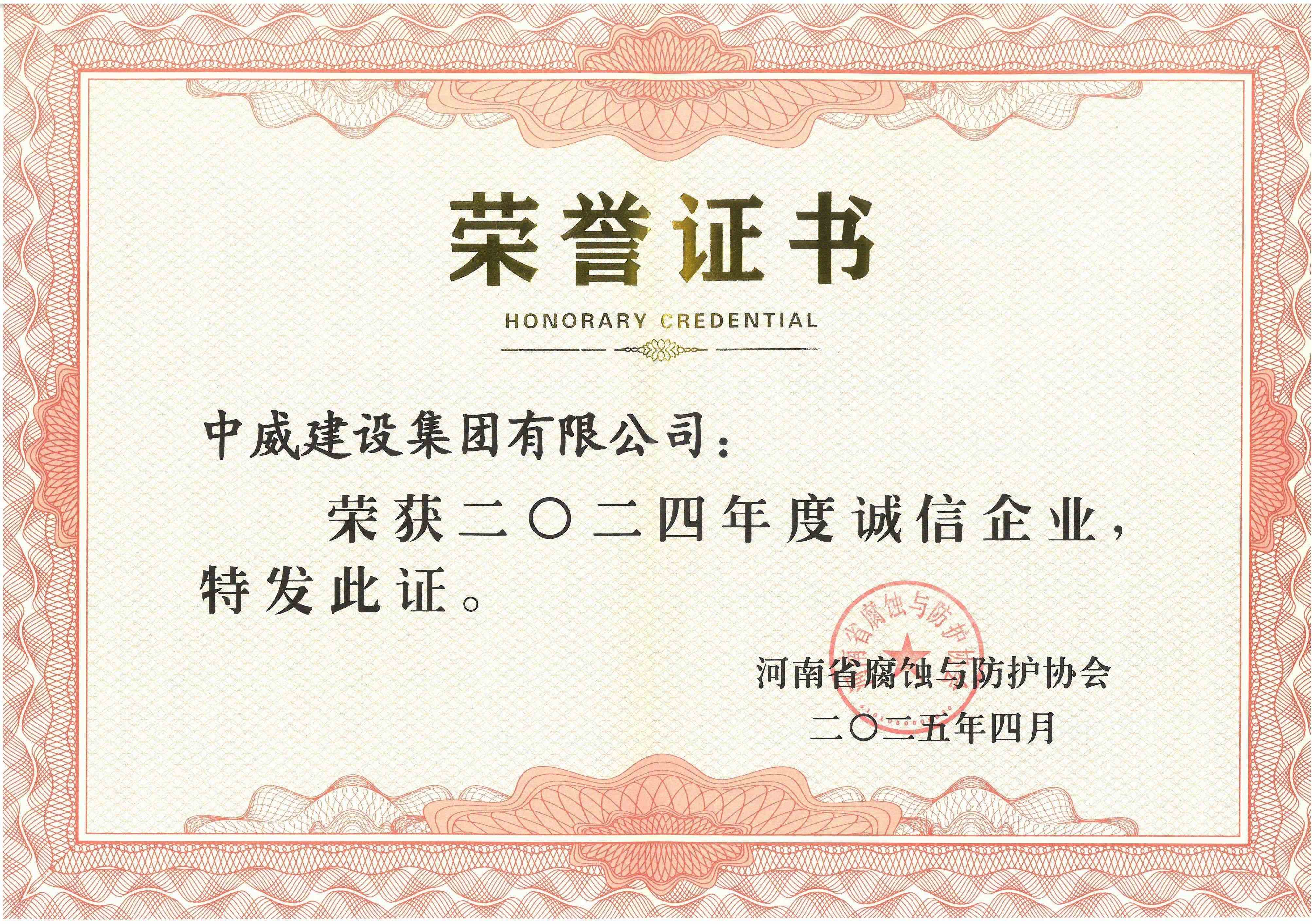 2024年度诚信企业--河南省腐蚀与防护协会