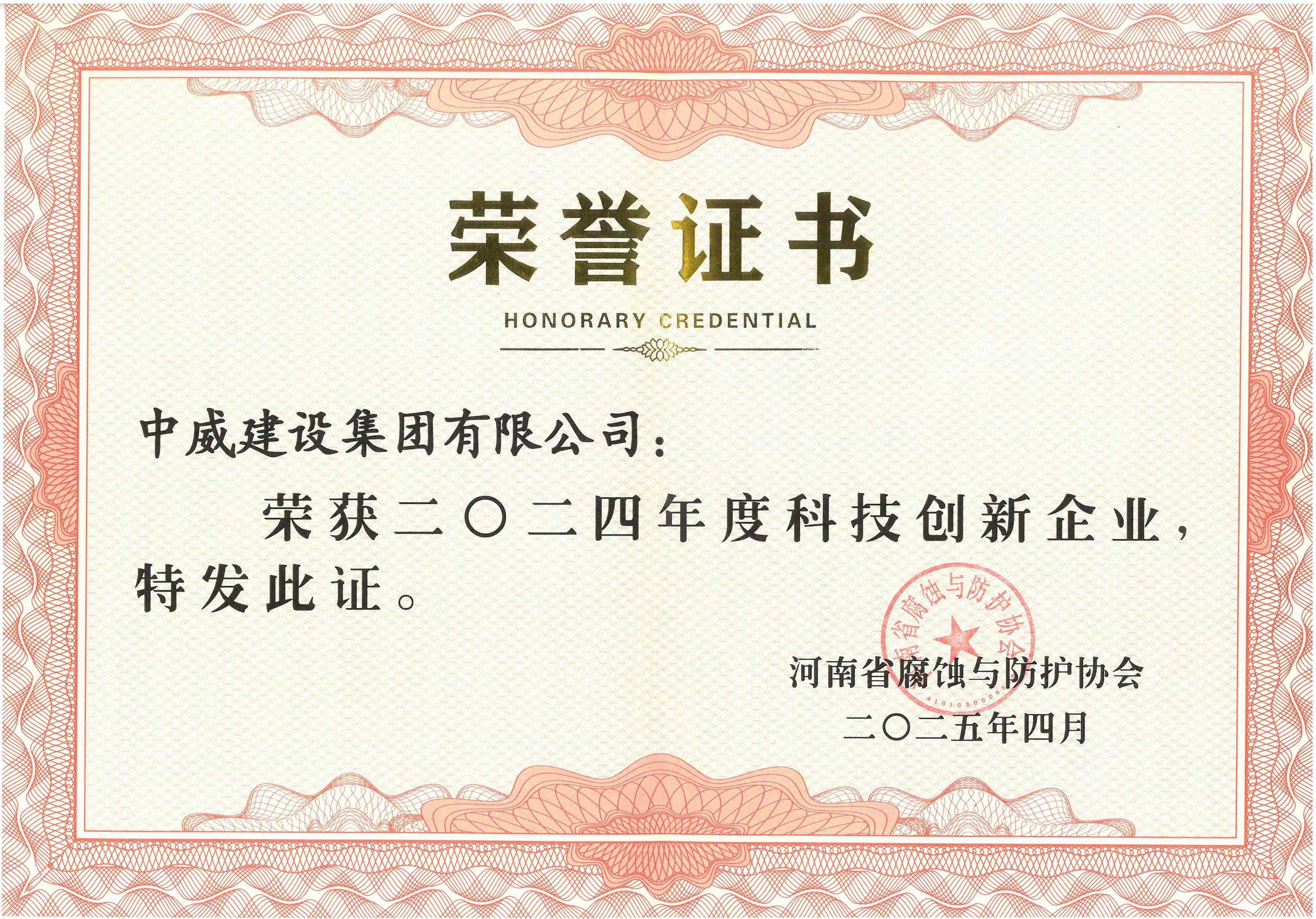 2024年度科技创新企业--河南省腐蚀与防护协会