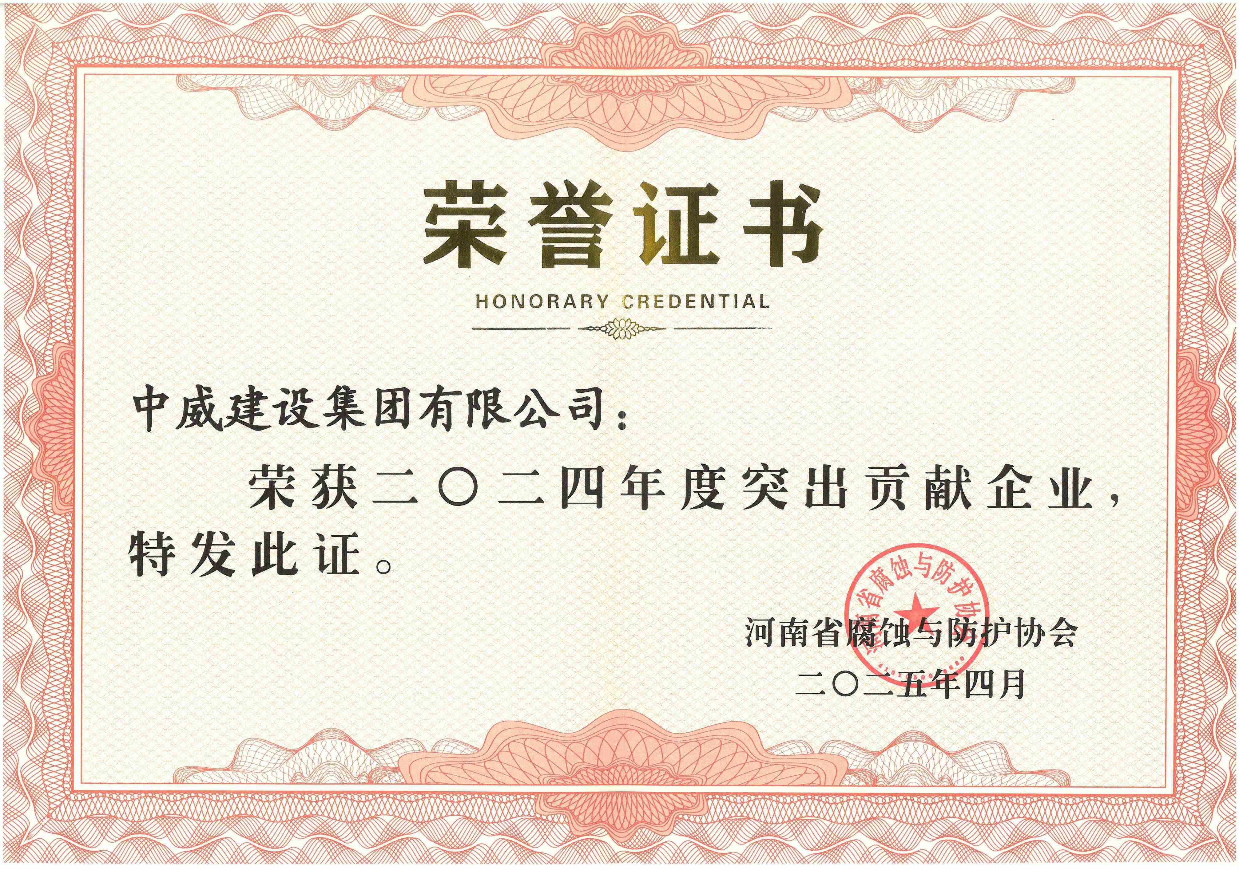 2024年度突出贡献企业--河南省腐蚀与防护协会