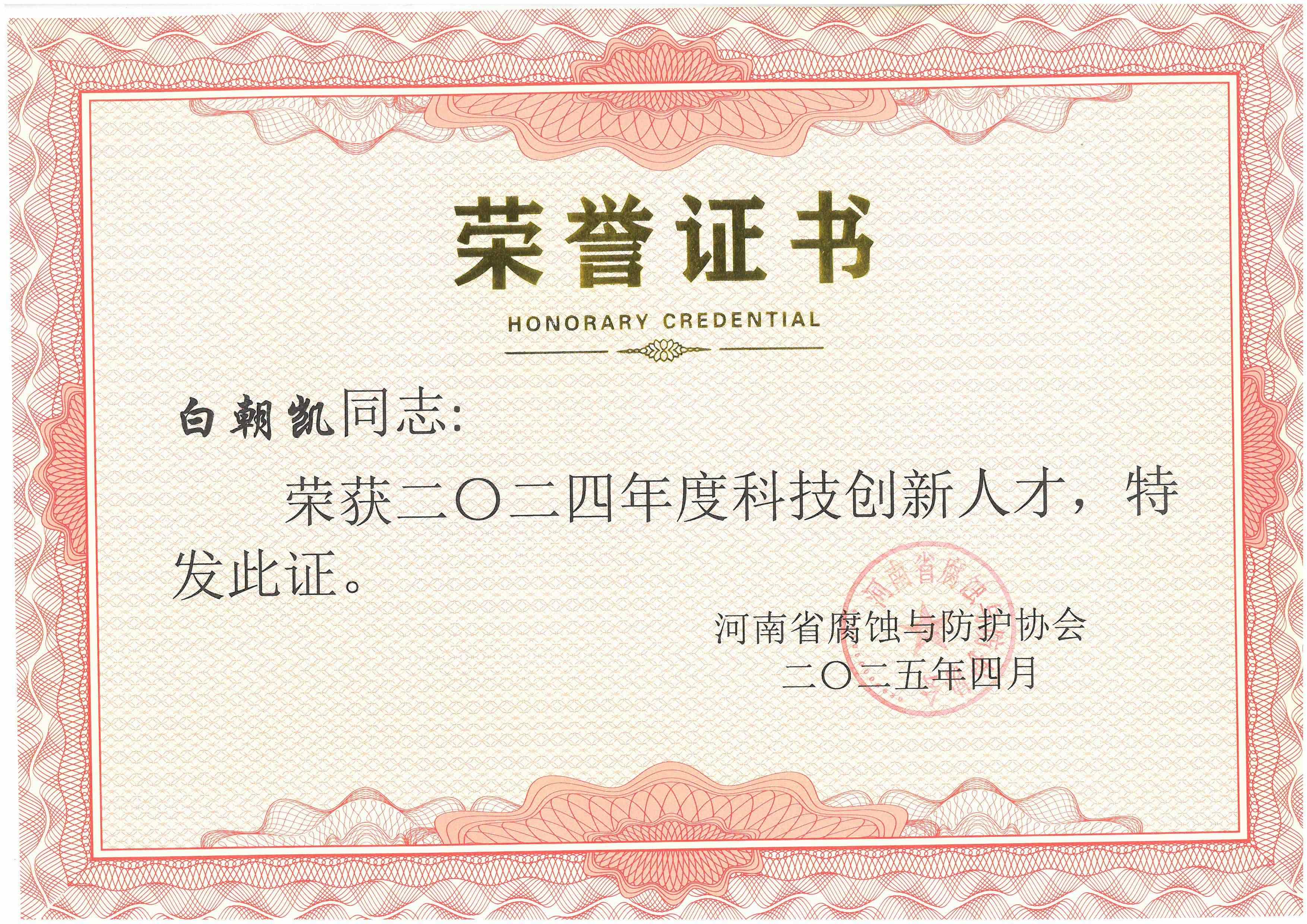 2024年度科技创新人才--白朝凯