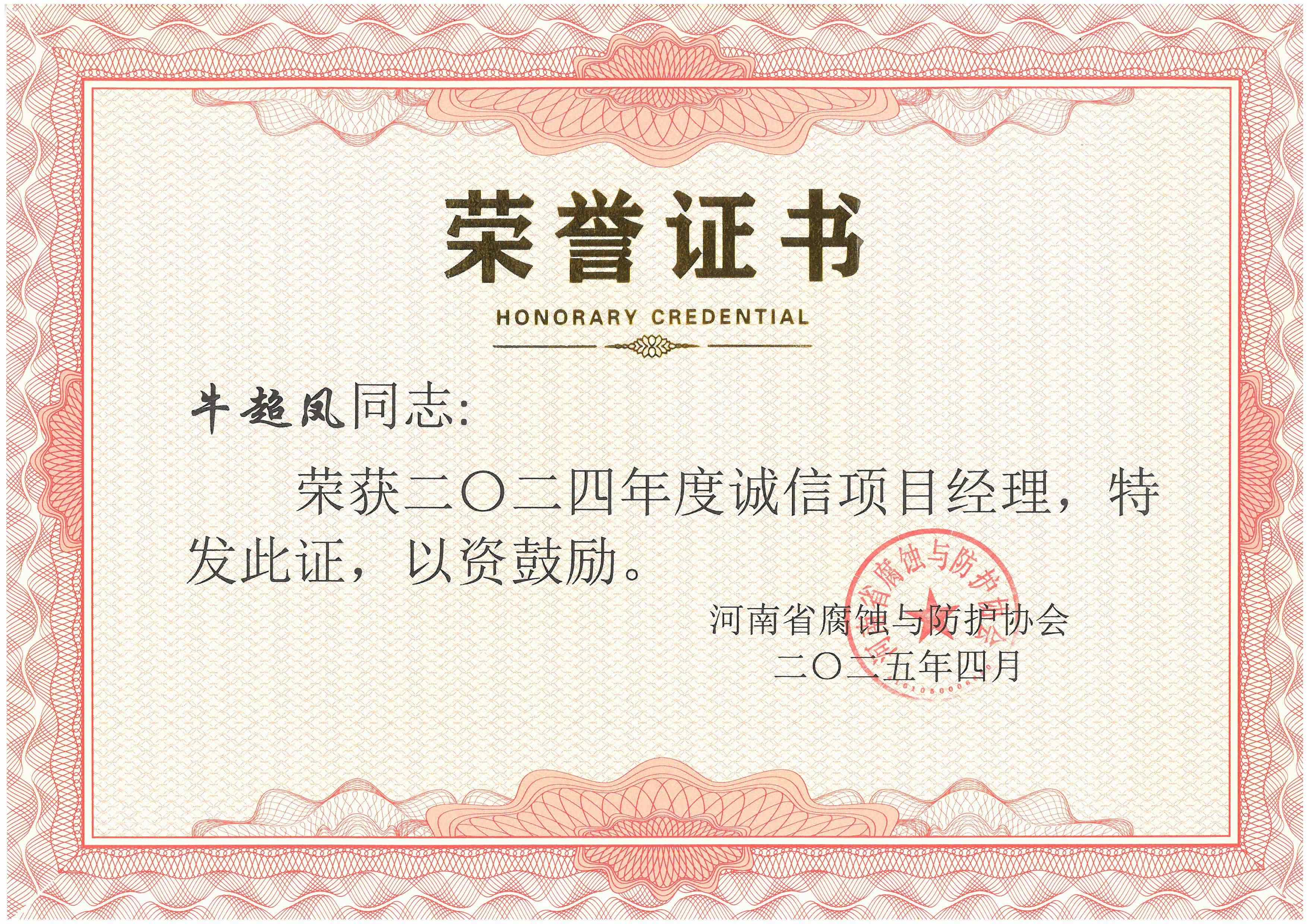 2024年度诚信项目经理--牛超凤