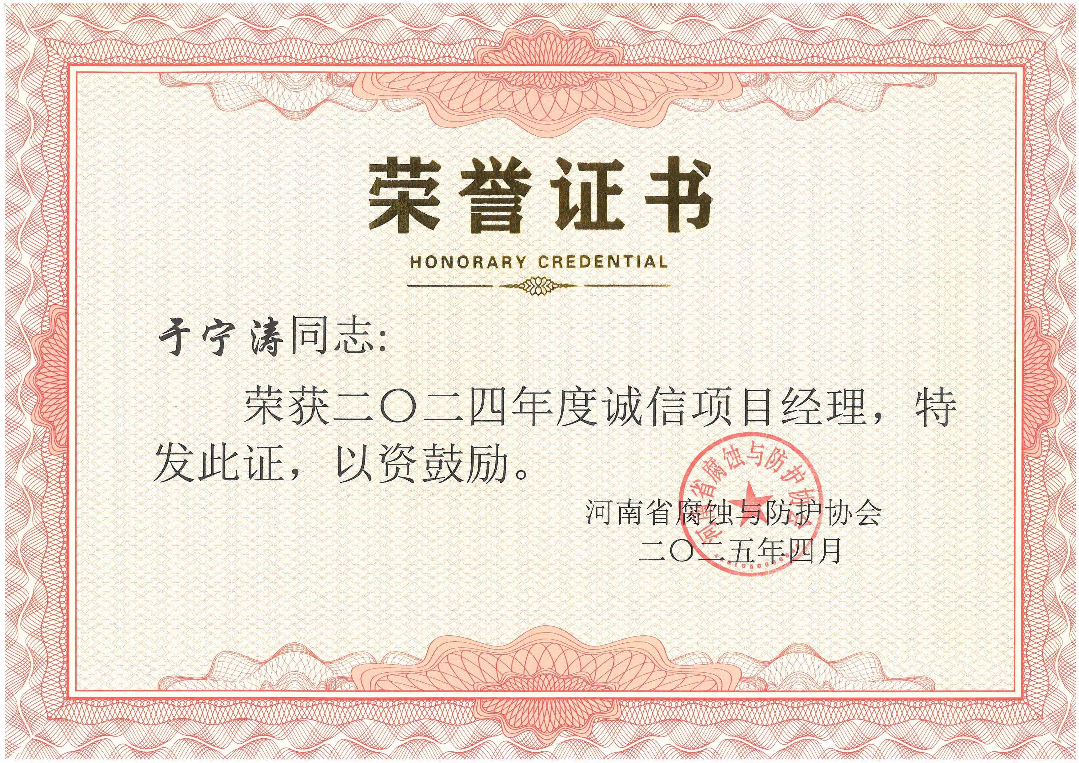 2024年度诚信项目经理--于宁涛
