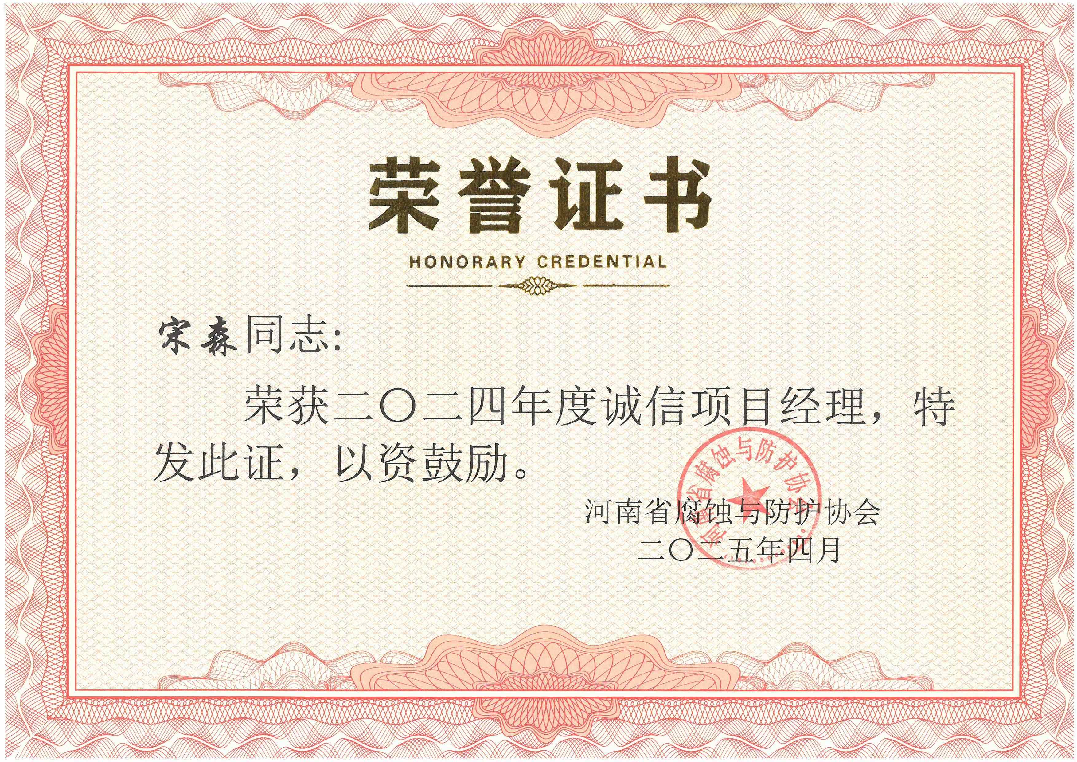 2024年度诚信项目经理--宋森