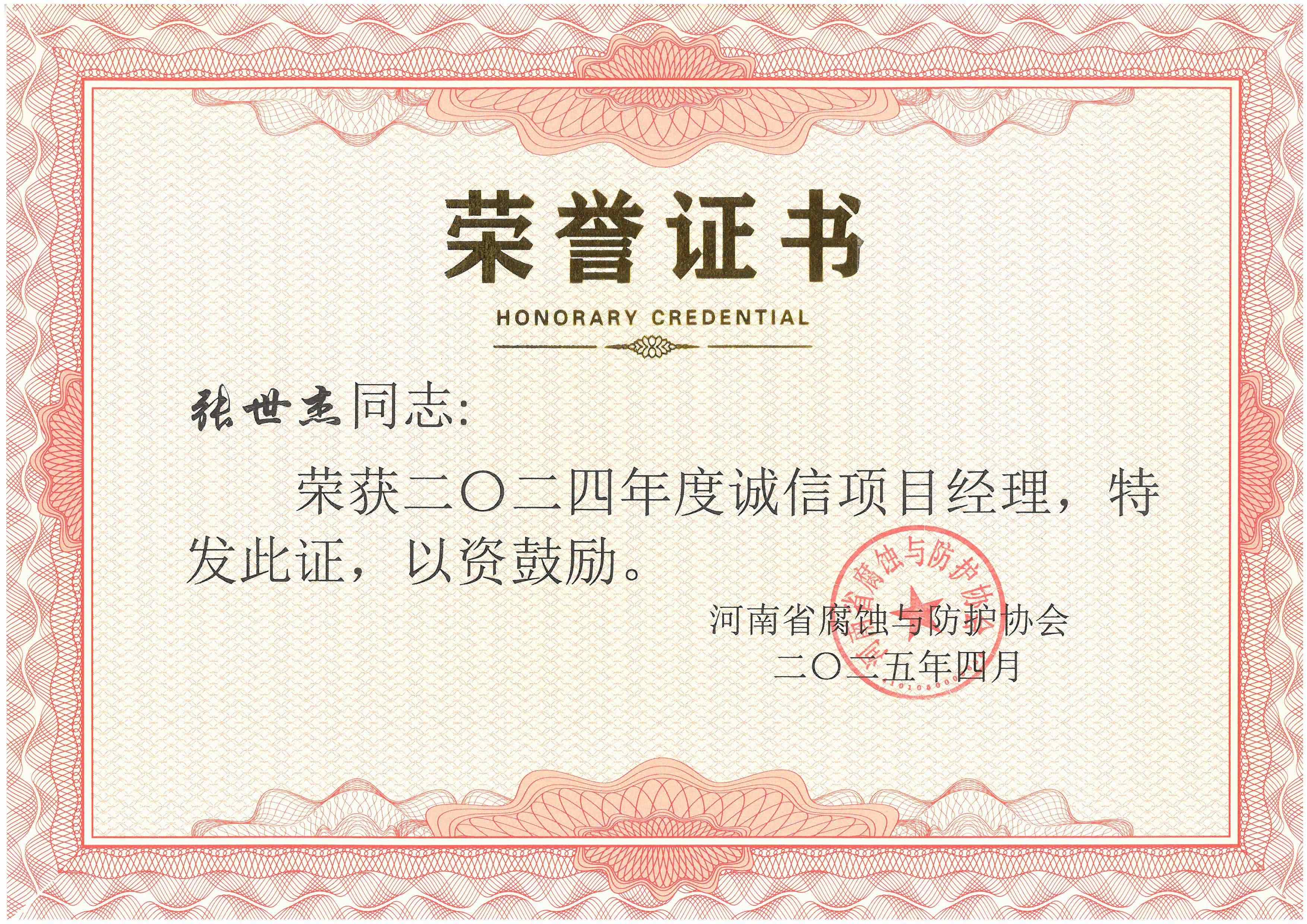 2024年度诚信项目经理--张世杰