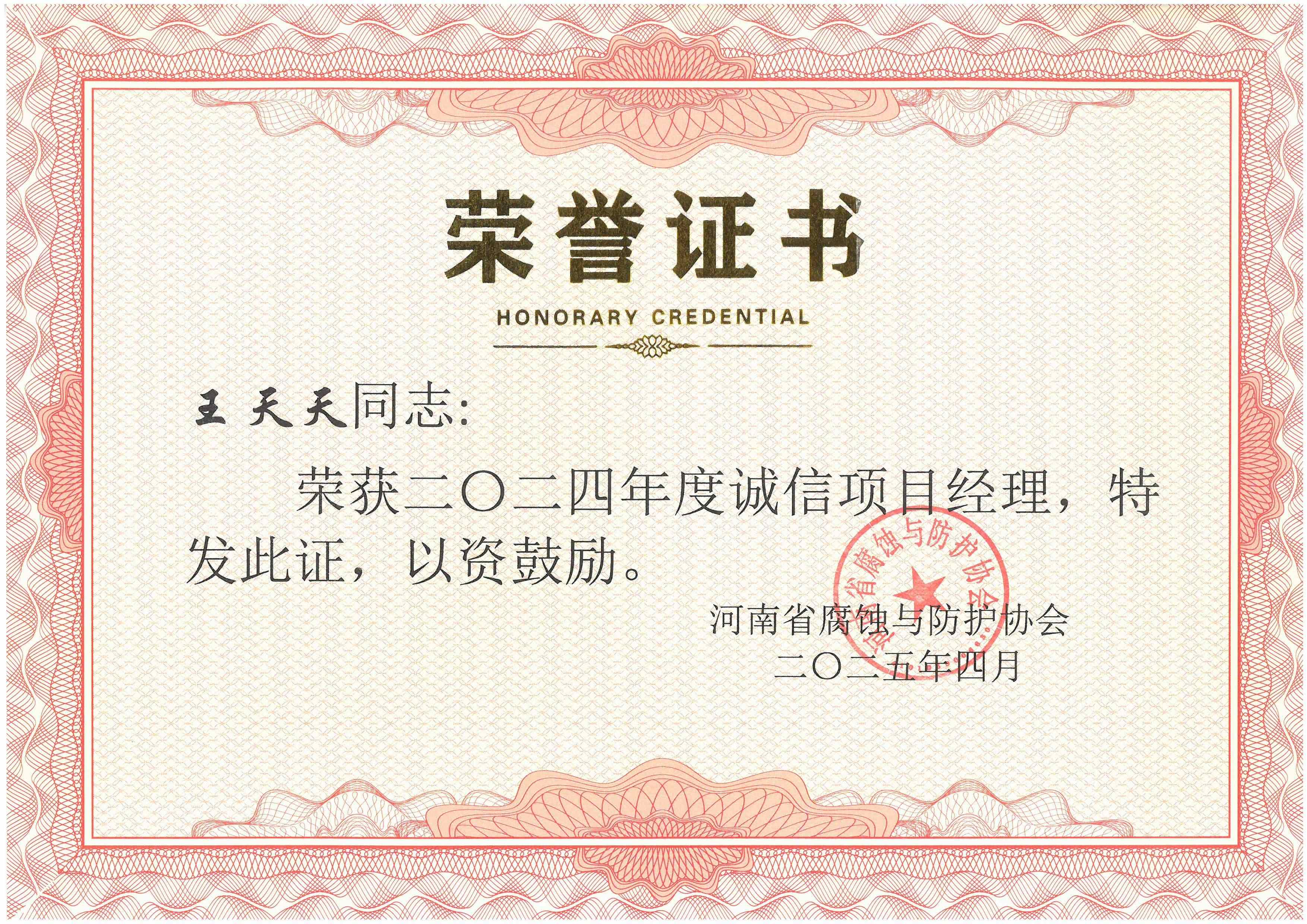 2024年度诚信项目经理--王天天